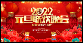 2022年元旦晚会背景