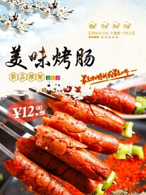 美味烤肠