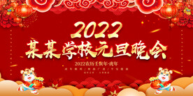 元旦晚会