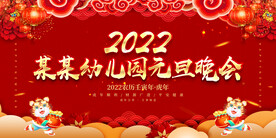 元旦晚会