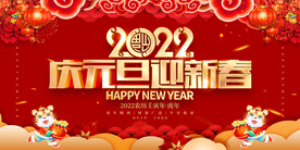 庆元旦迎新春 
