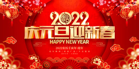 庆元旦迎新春