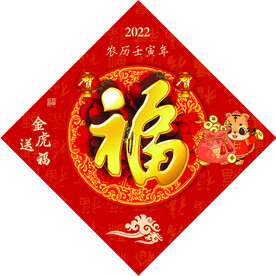 福字