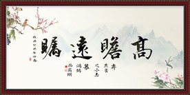 高瞻远瞩