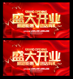 盛大开业