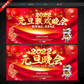 元旦晚会
