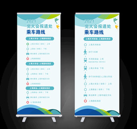 乘车路线展架