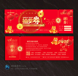 抽奖券