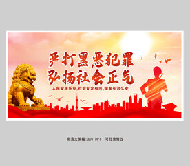 扫黑除恶展板设计