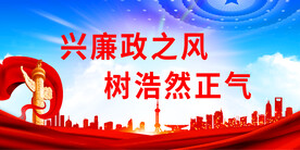 廉政