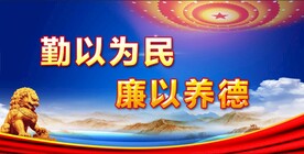 廉政