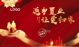 返乡置业