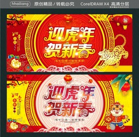 迎虎年 贺新春