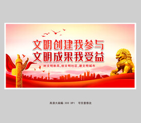 创建文明城市展板