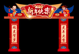 新年快乐