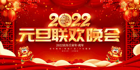 元旦联欢晚会 