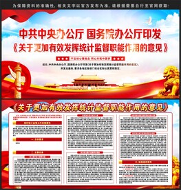 关于更加有效发挥统计监督职能作