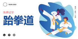 跆拳道海报
