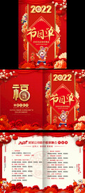 2022虎年节目单 