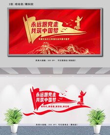 建党文化 永远跟党走共筑中国梦