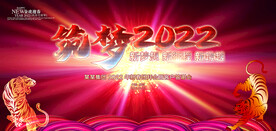 筑梦2022
