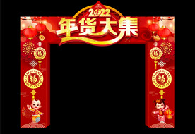 年货大集
