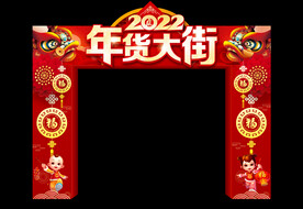 年货大街拱门