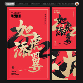 如虎添翼 虎年