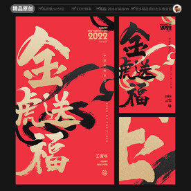 金虎送福