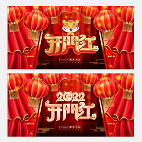 开门红