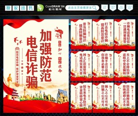 防范电信诈骗 