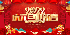 庆元旦迎新春 