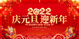 庆元旦迎新年 