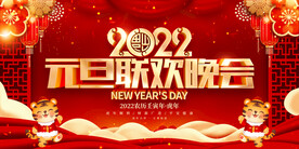 元旦联欢晚会