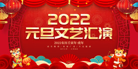 元旦文艺汇演