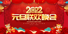 2022元旦联欢晚会
