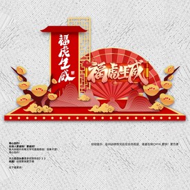 虎年美陈