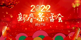 新春茶话会