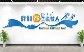 我们都是追梦人励志标语文化墙