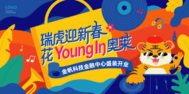 瑞虎迎新春开业主画面年会