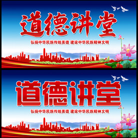 道德讲堂 