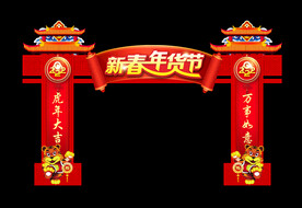 新春年货节