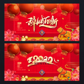 辞旧迎新