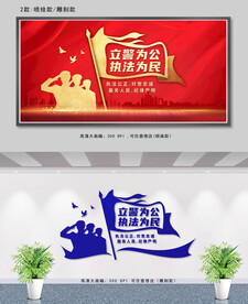 立警为公执法为民