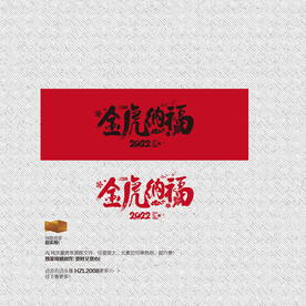 2022年金虎纳福