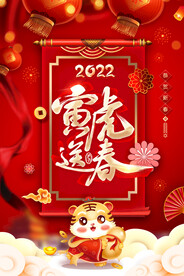 寅虎送春