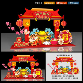 虎年美陈