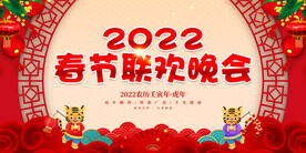 春节联欢晚会 