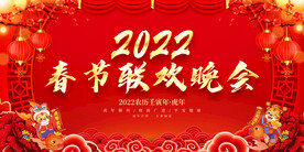 春节联欢晚会 