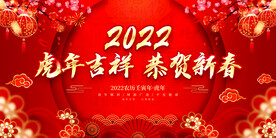 虎年吉祥 恭贺新春